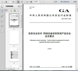 ga t 1543 2019信息安全技術(shù) 網(wǎng)絡(luò)設(shè)備信息探測產(chǎn)品安全技術(shù)要求 稿 12頁