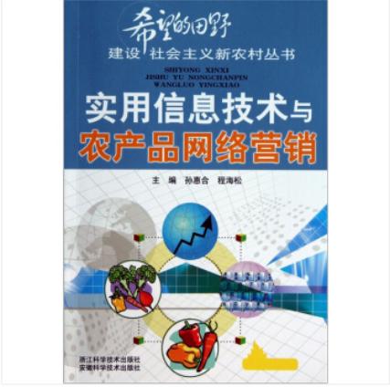 實用信息技術(shù)推動農(nóng)產(chǎn)品網(wǎng)絡(luò)營銷創(chuàng)新發(fā)展