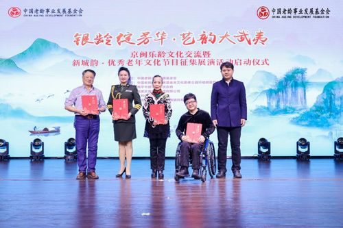銀齡綻芳華 藝韻大武夷——京閩樂齡文化藝術交流活動啟動儀式在京舉行